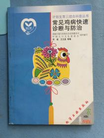 常见鸡病快速诊断与防治