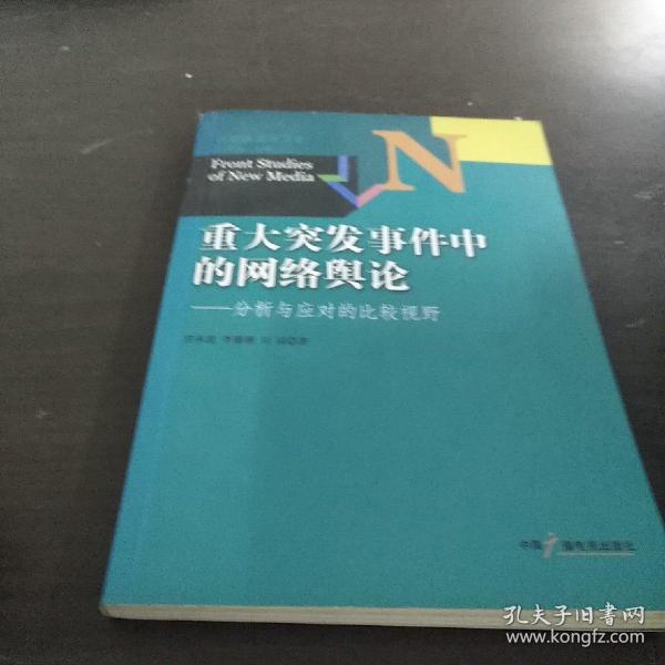 新媒体前沿书系·重大突发事件中的网络舆论：分析与应对的比较视野