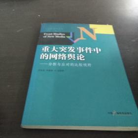 新媒体前沿书系·重大突发事件中的网络舆论：分析与应对的比较视野