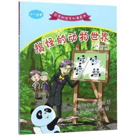 搞怪的动物世界(7-9岁)/百变科学系列漫画书