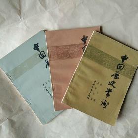 中国历史常识(第五、六、七册)
