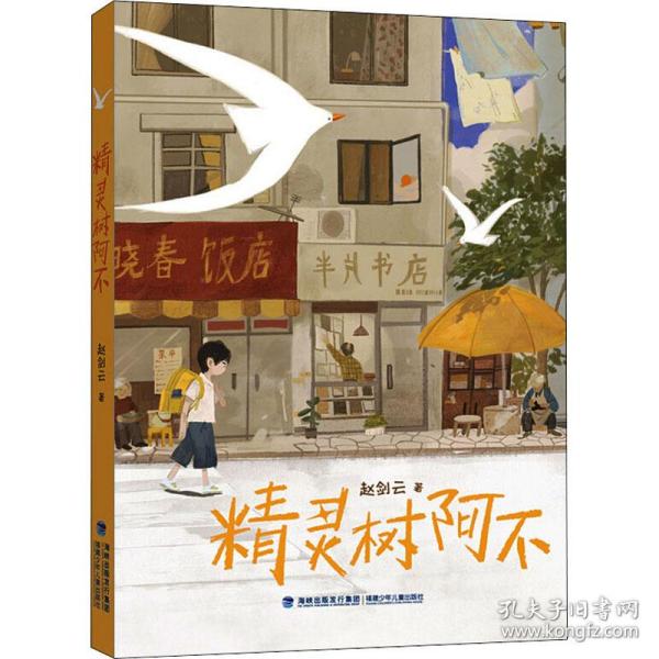 精灵树阿不 儿童文学 赵剑云