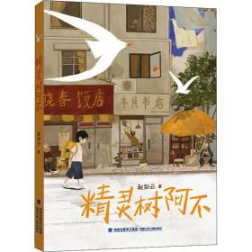 精灵树阿不 儿童文学 赵剑云