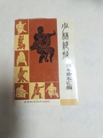 少林绝技：秘本珍本汇编