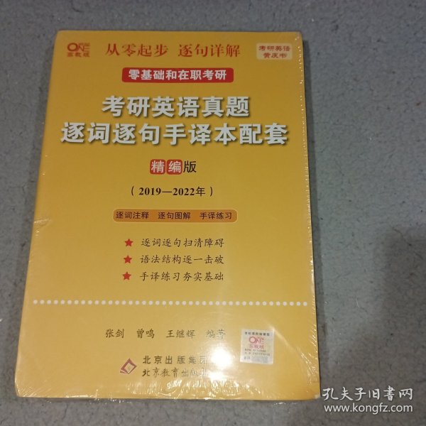 2022考研英语真题逐词逐句手译本配套 精编版 （2019-2021）