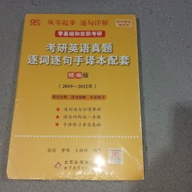 2022考研英语真题逐词逐句手译本配套 精编版 （2019-2021）