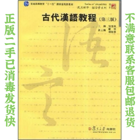 二手正版古代汉语教程 张世禄 复旦大学出版社