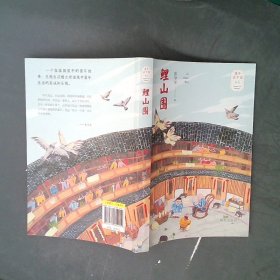 【正版图书】鲤山围彭学军9787570802012明天出版社有限公司2019-05-01