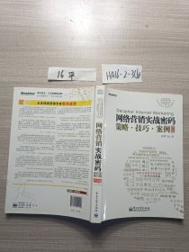 网络营销实战密码 策略、技巧、案例（修订版）*-