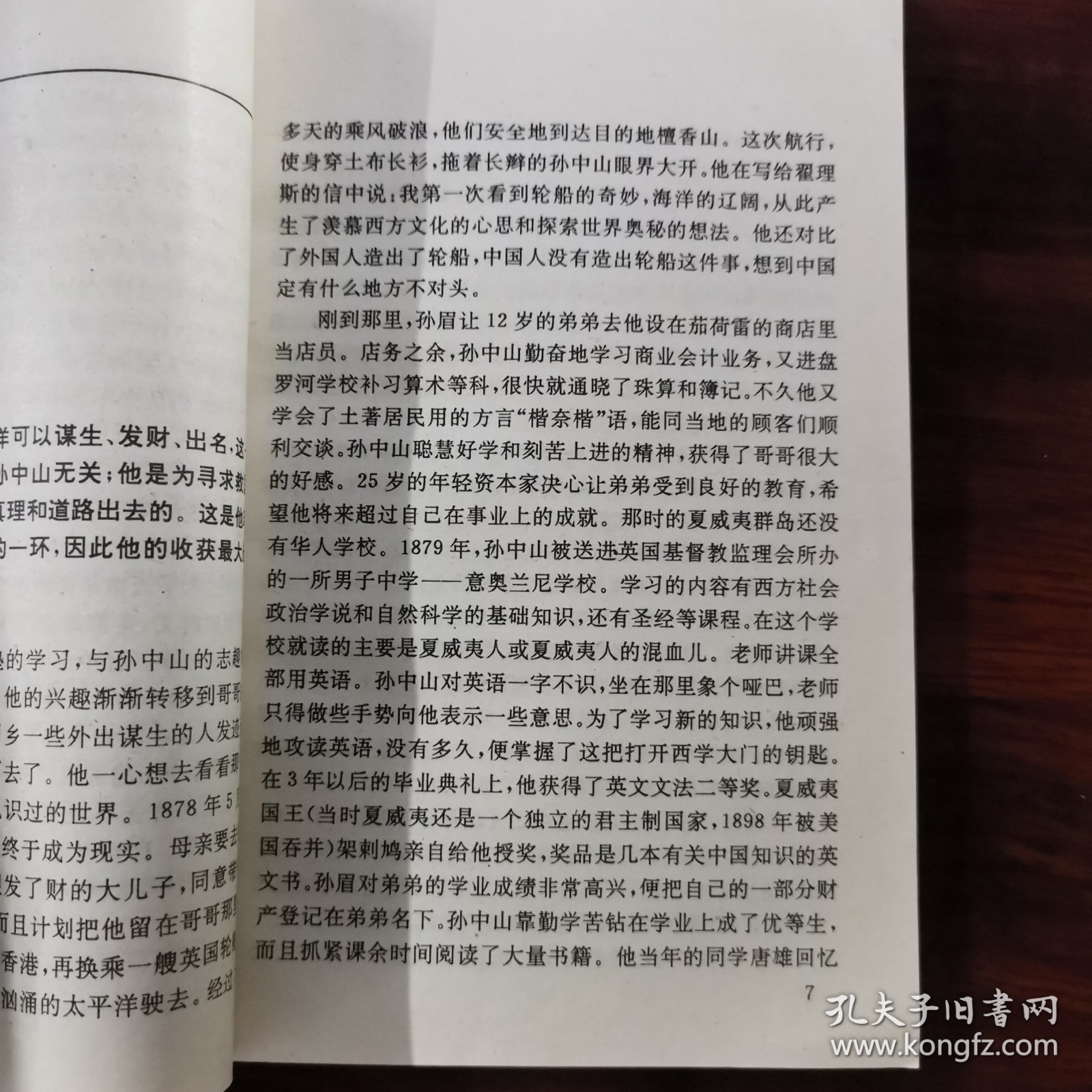 中外名人故事丛书 孙中山