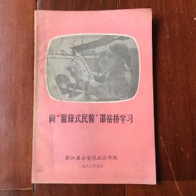 向“雷锋式民警”邵裕桥学习