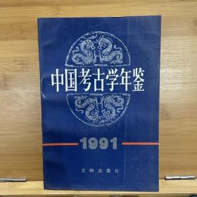 中国考古学年鉴1991