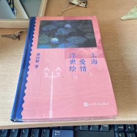 上海爱情浮世绘鲁奖作家潘向黎阔别十二年全新回归