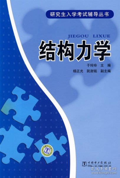 研究生入学考试辅导丛书：结构力学