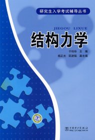 研究生入学考试辅导丛书：结构力学