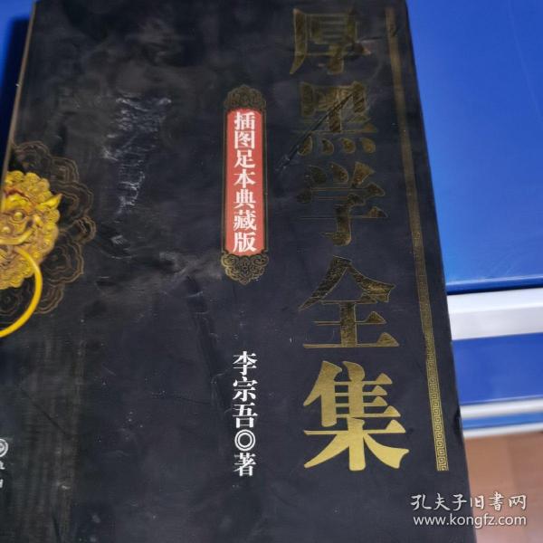 厚黑学全集（插图足本典藏版）