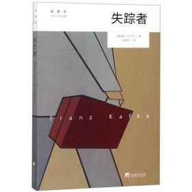 失踪者(插图本卡夫卡作品集) 普通图书/综合图书 (奥地利)卡夫卡|译者:张荣昌 中央编译 9787511735485