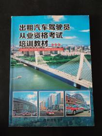 出租汽車駕駛員從業(yè)資格考試培訓(xùn)教材(16開(kāi))