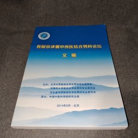 首届京津冀中西医结合男科论坛文集