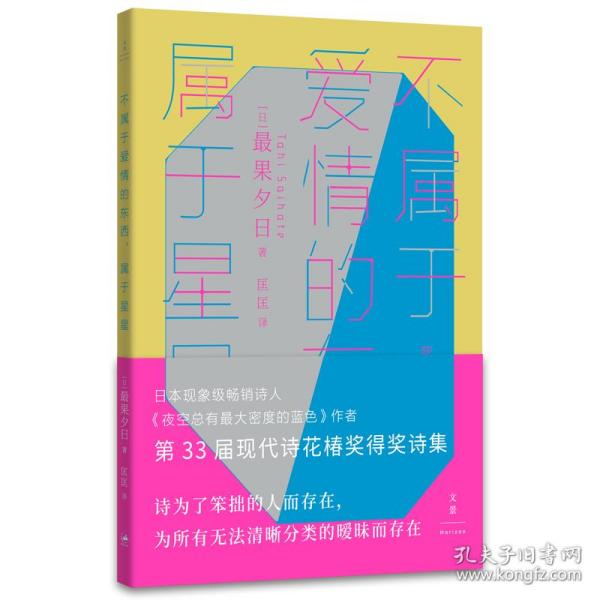 不属于爱情的东西，属于星星（古川俊太郎绝赞的日本现象级畅销诗人、《夜空总有最大密度的蓝色》作者，第33届现代诗花椿奖得奖诗集）