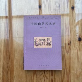 中国曲艺艺术论（吴景春题字、批注）