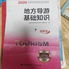 2020导游资格教材《地方导游基础知识》