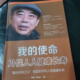 我的使命乃促人人健康长寿