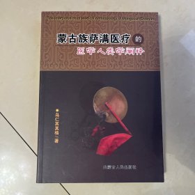 蒙古族萨满医疗的医学人类学阐释