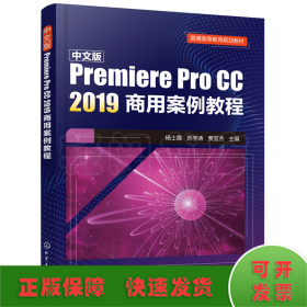 中文版Premiere Pro CC 2019商用案例教程(杨士霞)