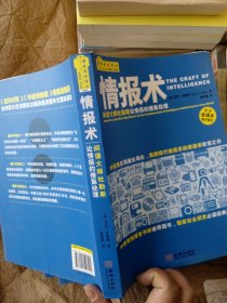 情报术：间谍大师杜勒斯论情报的搜集处理