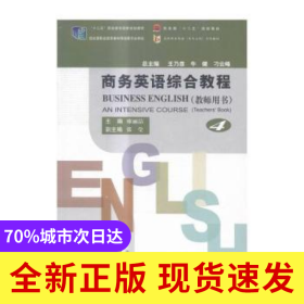 商務(wù)英語綜合教程(4)(教師用書)