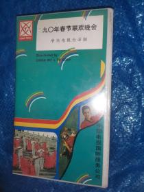 90年春节联欢晚会 录像带