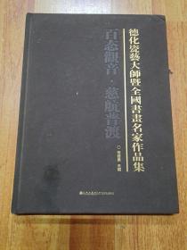 德化瓷艺大师暨全国书画名家作品集