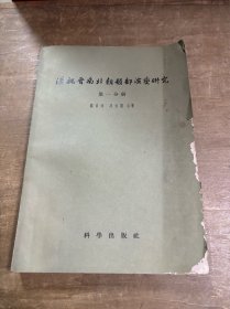 汉魏晋南北朝韻部演变研究第一分册