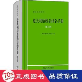 意大利语姓名译名手册（第2版）