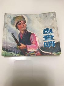 连环画：盘查哨