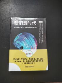 新消费时代：独家揭秘全球18个消费巨头的经营之道