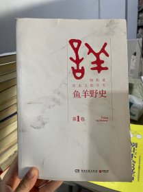 鱼羊野史·第1卷：晓松说 历史上的今天