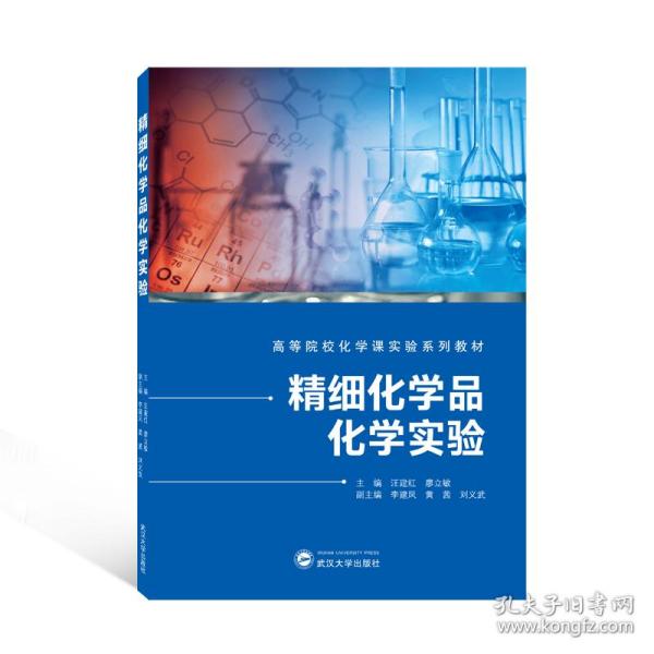 精细化学品化学实验