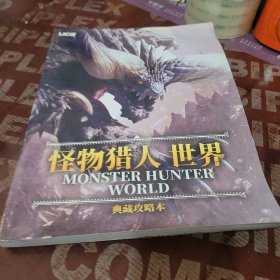 怪物猎人世界 典藏攻略本