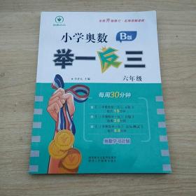 小学奥数举一反三B版  六年级 每周30分钟 名师详解详析全面升级修订