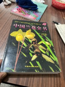 中国兰花全书