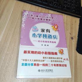 家有小学预备兵：幼小衔接实用指南