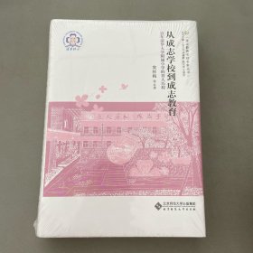 从成志学校到成志教育/海淀教育名校名家丛书