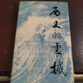歷 史的震撼