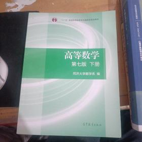 高等数学下册（第七版）