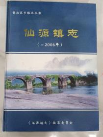 仙源镇志【黄山区乡镇志丛书】