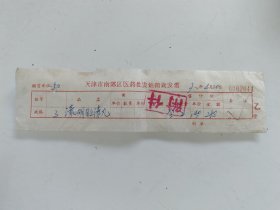 天津市南郊区医药批发站销货发票（清心明目上清丸）