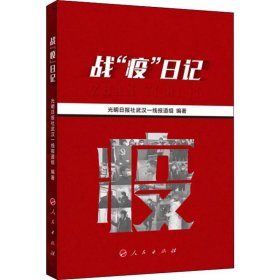 战"疫"日记 光明日报社武汉一线报道组 正版图书