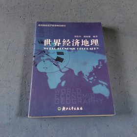 高等院校经济管理类规划教材：世界经济地理（修订版）